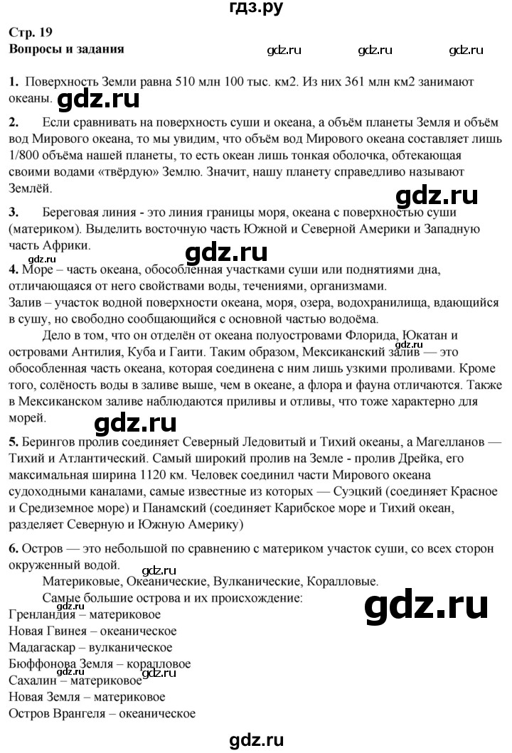 ГДЗ по географии 6 класс Летягин   страница - 19, Решебник 2023