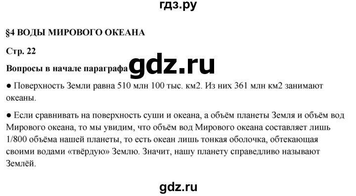 ГДЗ по географии 6 класс Летягин   страница - 22, Решебник 2023