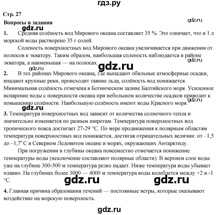 ГДЗ по географии 6 класс Летягин   страница - 27, Решебник 2023