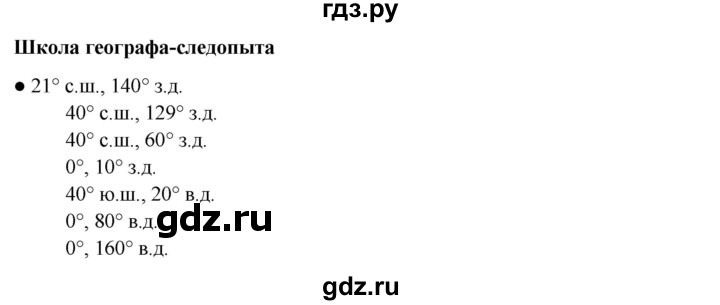 ГДЗ по географии 6 класс Летягин   страница - 28, Решебник 2023