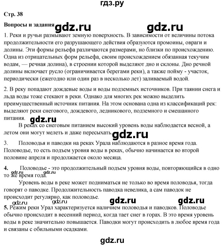 ГДЗ по географии 6 класс Летягин   страница - 38, Решебник 2023