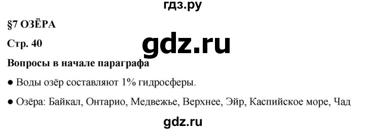 ГДЗ по географии 6 класс Летягин   страница - 40, Решебник 2023