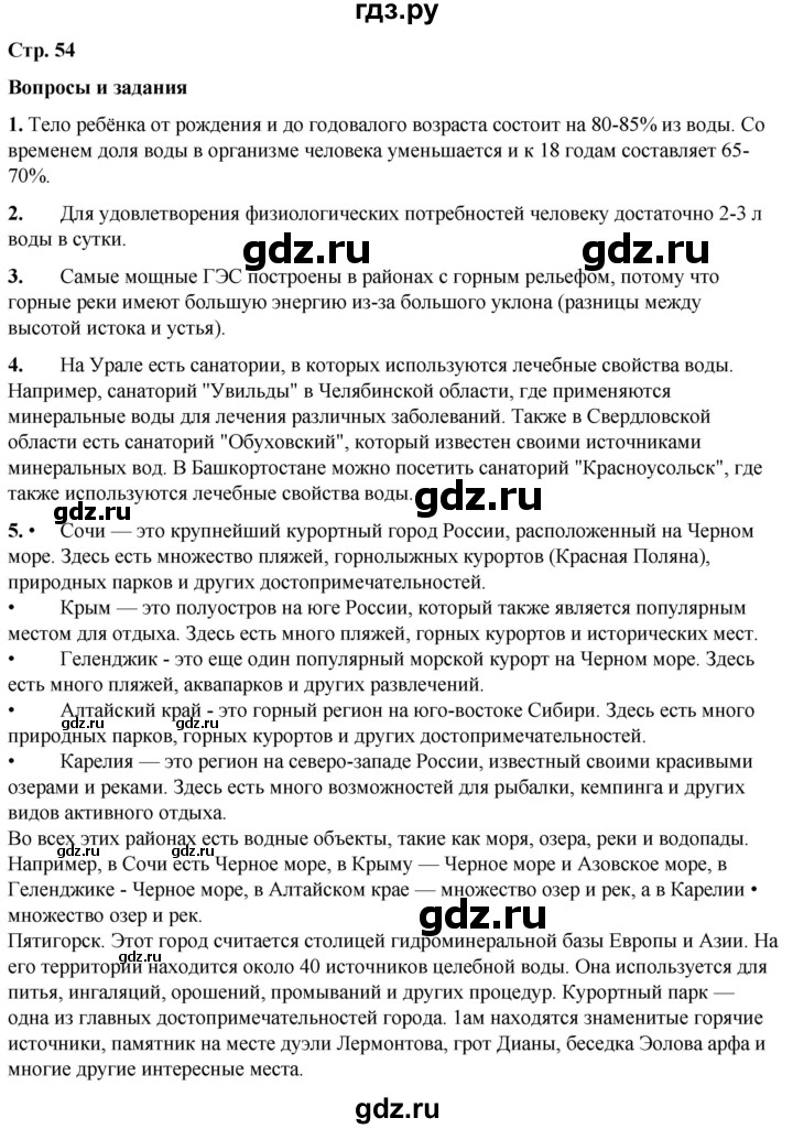 ГДЗ по географии 6 класс Летягин   страница - 54, Решебник 2023