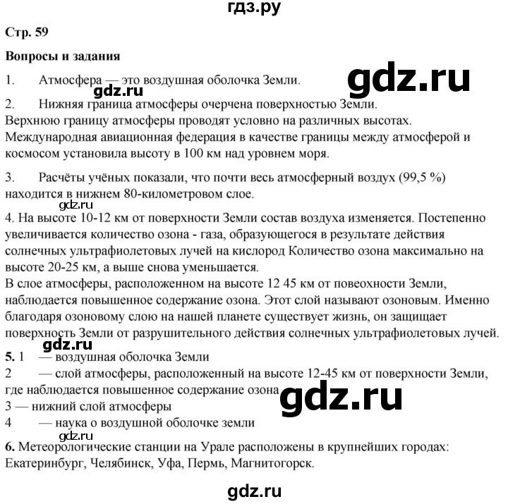 ГДЗ по географии 6 класс Летягин   страница - 59, Решебник 2023