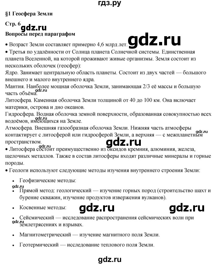 ГДЗ по географии 6 класс Летягин   страница - 6, Решебник 2023