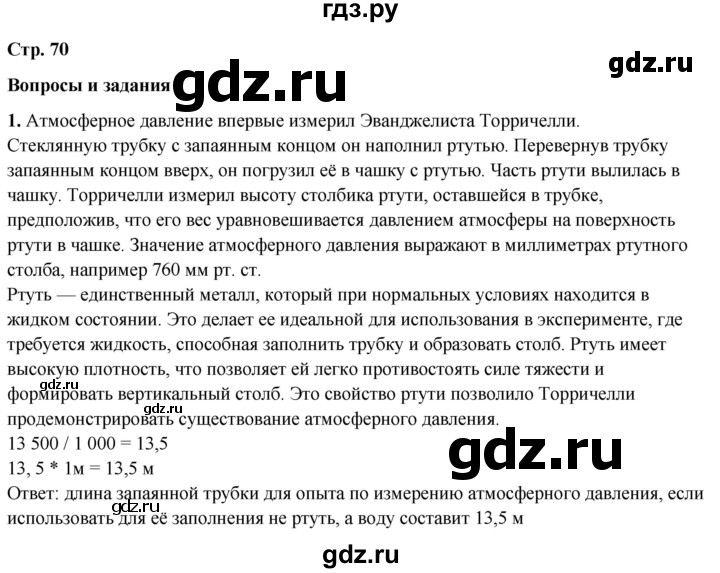 ГДЗ по географии 6 класс Летягин   страница - 70, Решебник 2023