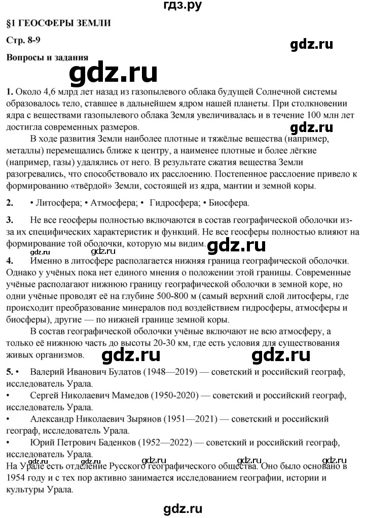 ГДЗ по географии 6 класс Летягин   страница - 8, Решебник 2023