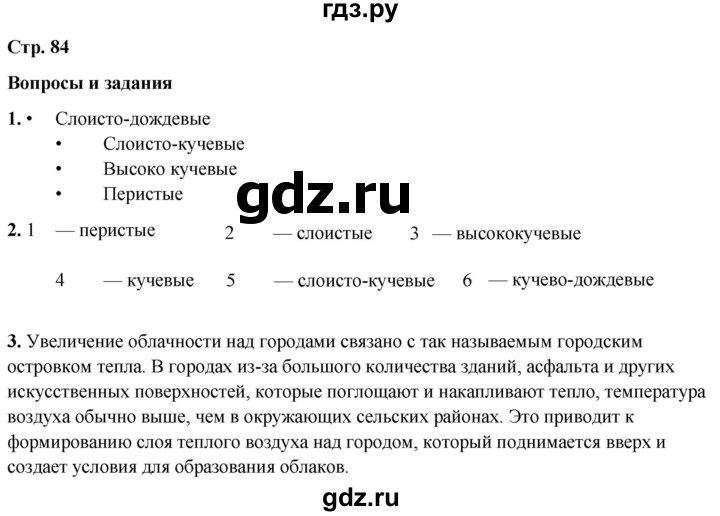 ГДЗ по географии 6 класс Летягин   страница - 84, Решебник 2023