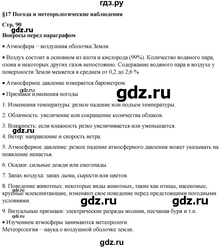 ГДЗ по географии 6 класс Летягин   страница - 90, Решебник 2023