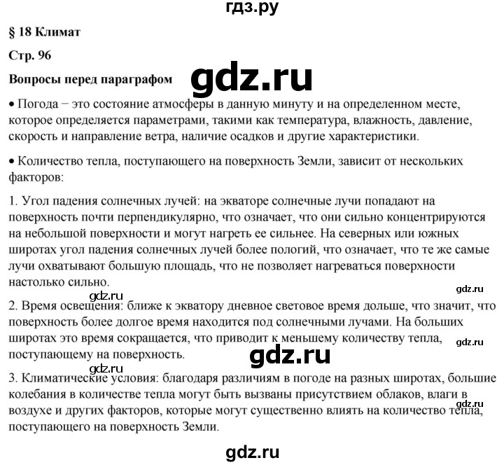 ГДЗ по географии 6 класс Летягин   страница - 96, Решебник 2023