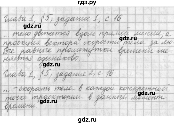 ГДЗ по физике 9 класс Касьянов рабочая тетрадь  страница - 16, Решебник №1