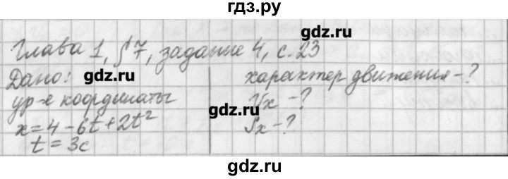 ГДЗ по физике 9 класс Касьянов рабочая тетрадь  страница - 23, Решебник №1