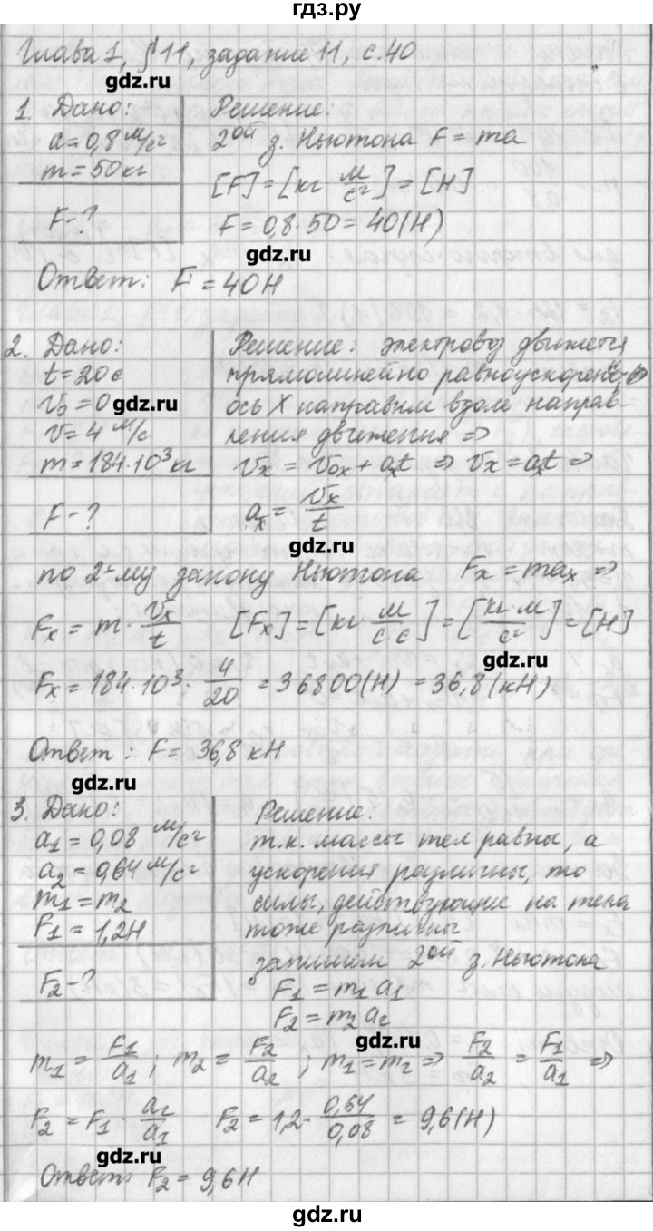 ГДЗ по физике 9 класс Касьянов рабочая тетрадь  страница - 40, Решебник №1