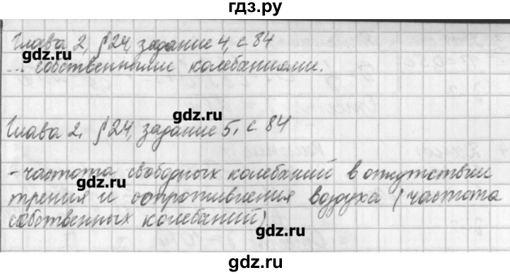 ГДЗ по физике 9 класс Касьянов рабочая тетрадь  страница - 84, Решебник №1