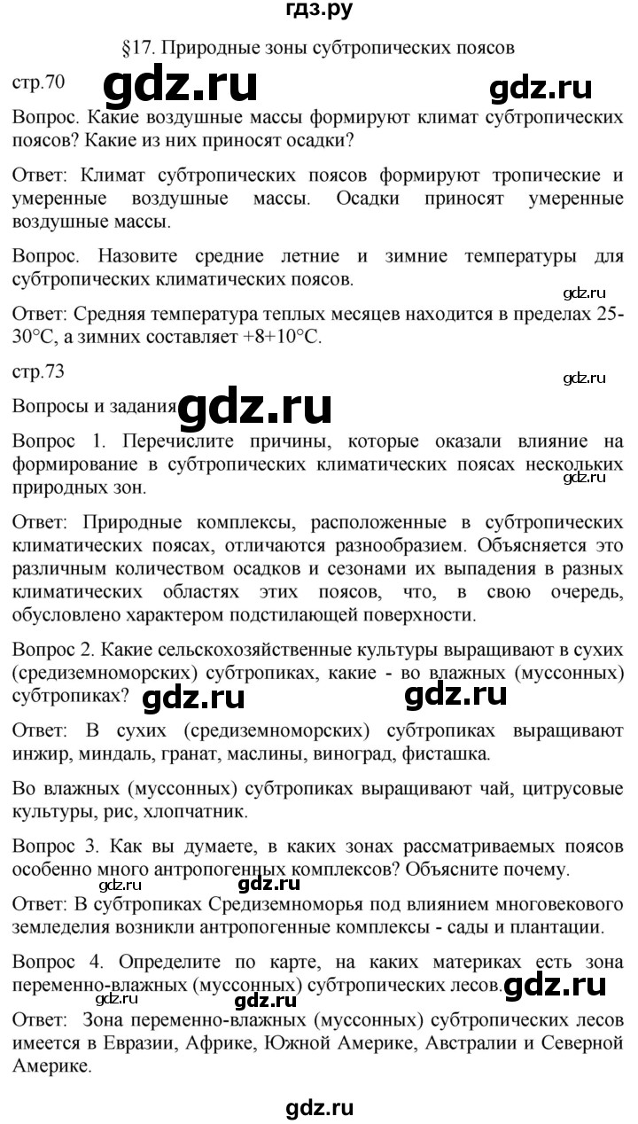 ГДЗ по географии 7 класс Душина   параграф - 17, Решебник к учебнику 2021