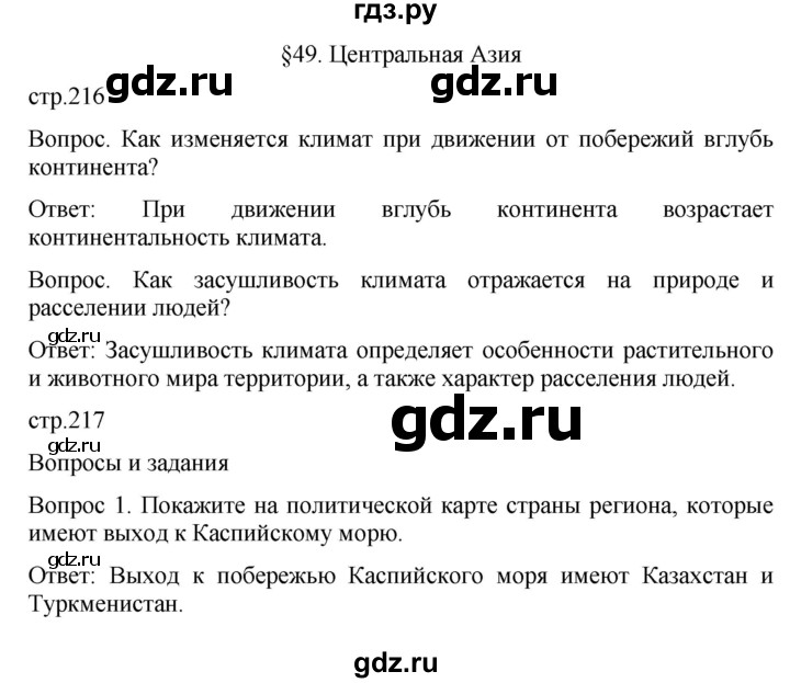 ГДЗ по географии 7 класс Душина   параграф - 49, Решебник к учебнику 2021