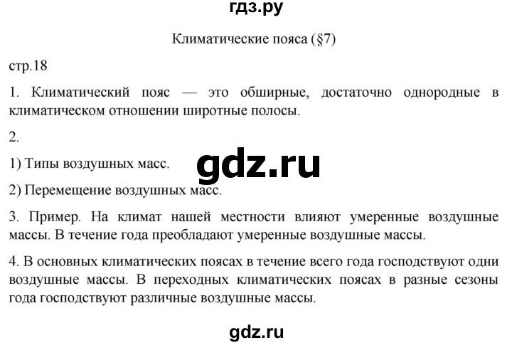 ГДЗ по географии 7 класс Душина рабочая тетрадь  тетрадь 2022 / часть 1. страница - 18, Решебник к тетради 2022