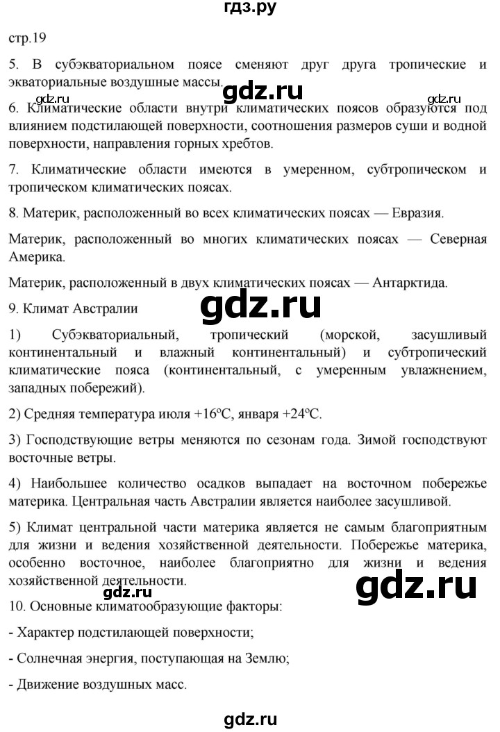 ГДЗ по географии 7 класс Душина рабочая тетрадь  тетрадь 2022 / часть 1. страница - 19, Решебник к тетради 2022