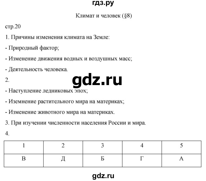 ГДЗ по географии 7 класс Душина рабочая тетрадь  тетрадь 2022 / часть 1. страница - 20, Решебник к тетради 2022