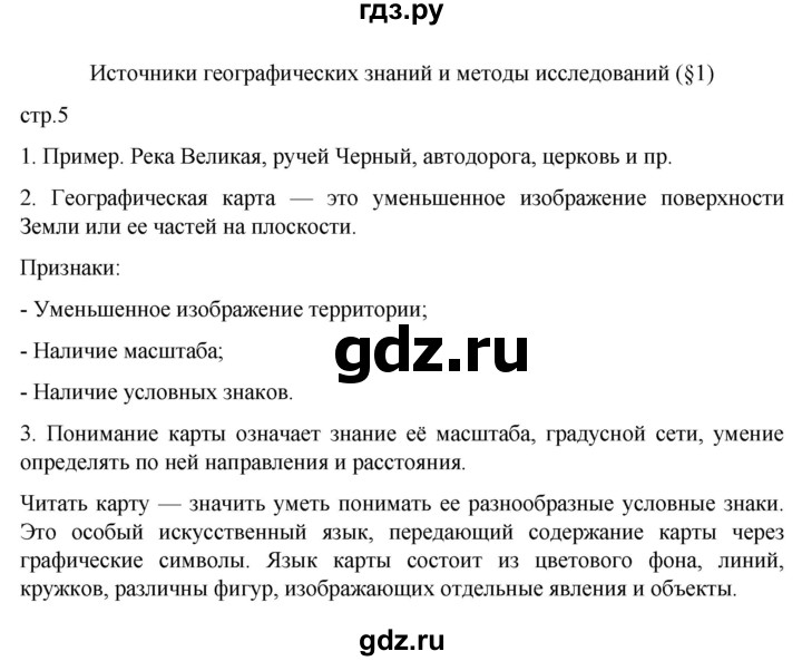 ГДЗ по географии 7 класс Душина рабочая тетрадь  тетрадь 2022 / часть 1. страница - 5, Решебник к тетради 2022