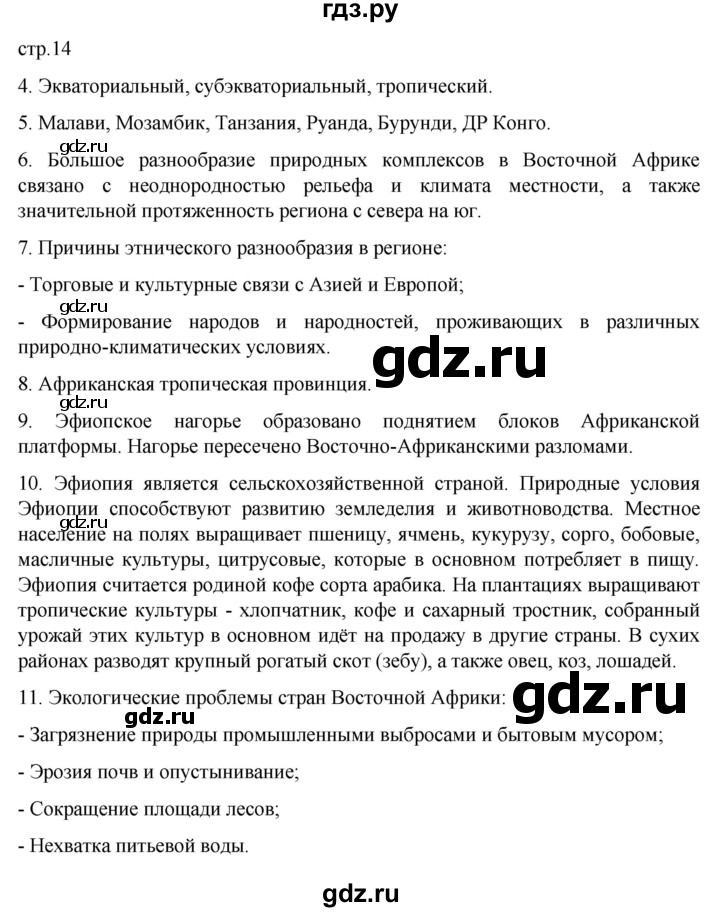 ГДЗ по географии 7 класс Душина рабочая тетрадь  тетрадь 2022 / часть 2. страница - 14, Решебник к тетради 2022