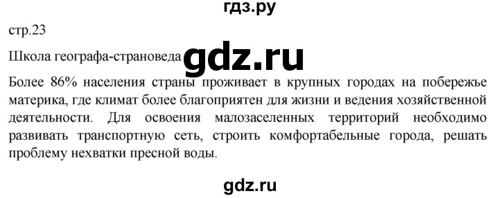 ГДЗ по географии 7 класс Душина рабочая тетрадь  тетрадь 2022 / часть 2. страница - 23, Решебник к тетради 2022