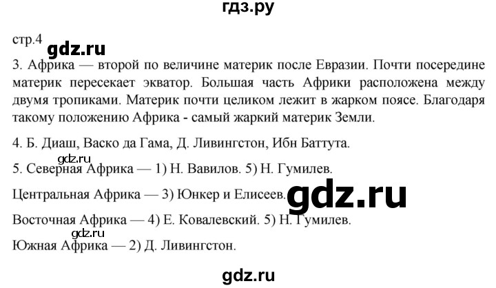 ГДЗ по географии 7 класс Душина рабочая тетрадь  тетрадь 2022 / часть 2. страница - 4, Решебник к тетради 2022