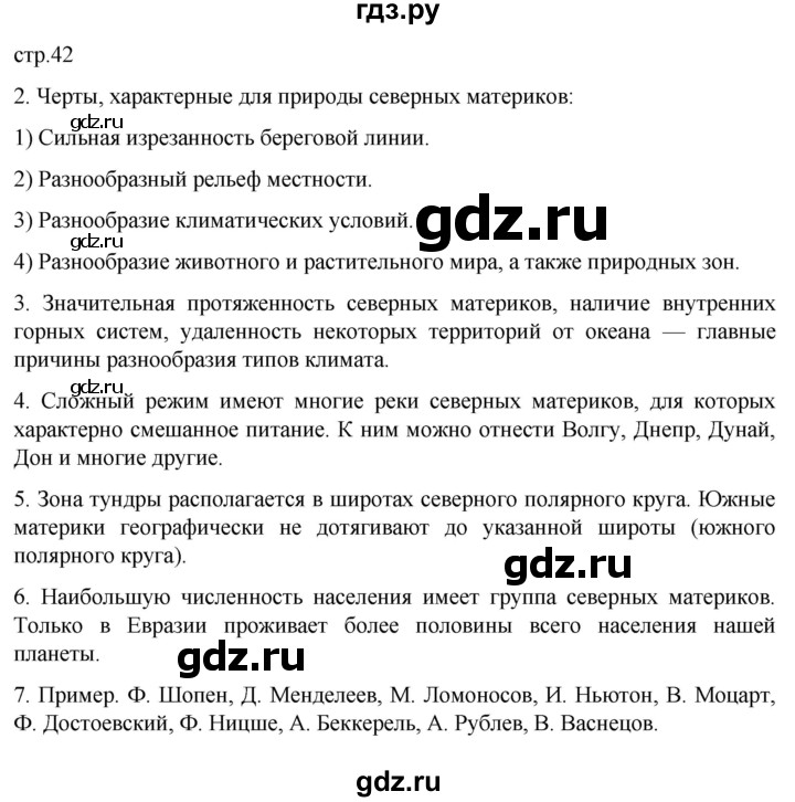 ГДЗ по географии 7 класс Душина рабочая тетрадь  тетрадь 2022 / часть 2. страница - 42, Решебник к тетради 2022