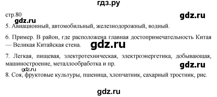 ГДЗ по географии 7 класс Душина рабочая тетрадь  тетрадь 2022 / часть 2. страница - 80, Решебник к тетради 2022