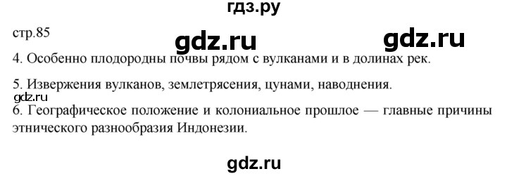 ГДЗ по географии 7 класс Душина рабочая тетрадь  тетрадь 2022 / часть 2. страница - 85, Решебник к тетради 2022