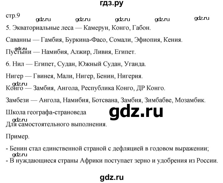 ГДЗ по географии 7 класс Душина рабочая тетрадь  тетрадь 2022 / часть 2. страница - 9, Решебник к тетради 2022