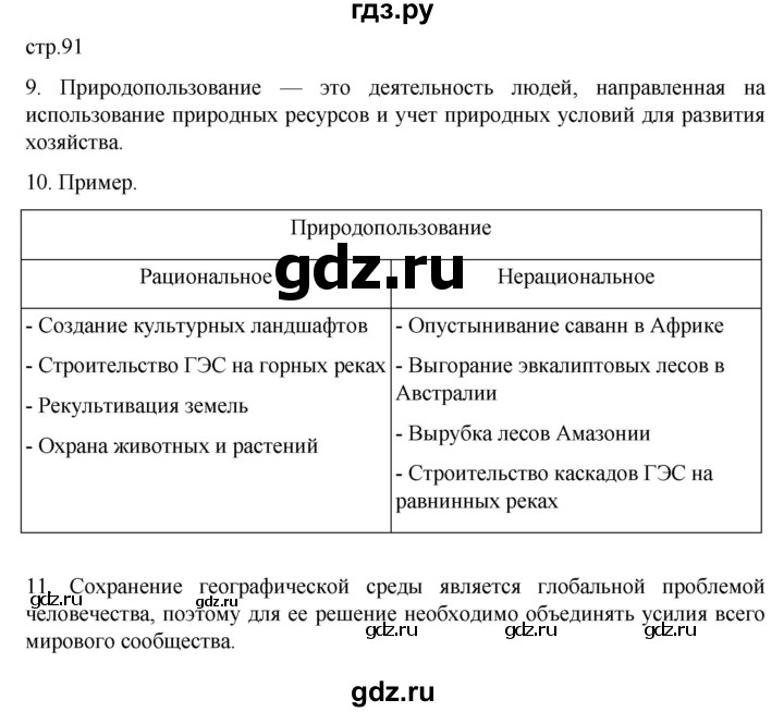 ГДЗ по географии 7 класс Душина рабочая тетрадь  тетрадь 2022 / часть 2. страница - 91, Решебник к тетради 2022