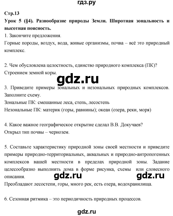 ГДЗ по географии 7 класс Душина рабочая тетрадь  тетрадь 2017 / часть 1. страница - 13, Решебник к тетради 2017