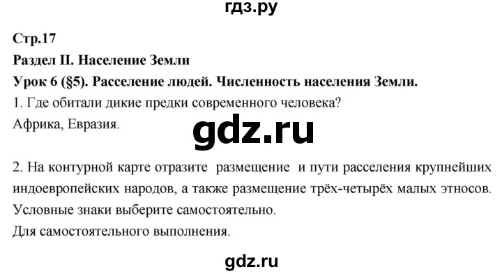 ГДЗ по географии 7 класс Душина рабочая тетрадь  тетрадь 2017 / часть 1. страница - 17, Решебник к тетради 2017