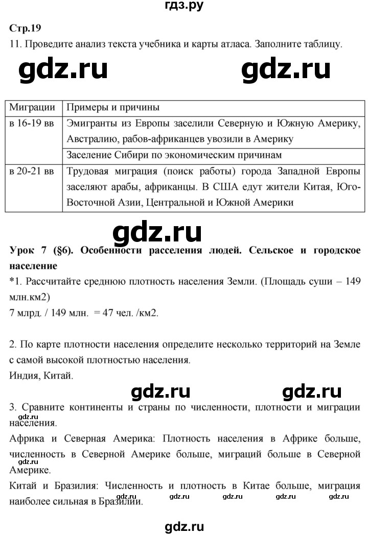 ГДЗ по географии 7 класс Душина рабочая тетрадь  тетрадь 2017 / часть 1. страница - 19, Решебник к тетради 2017