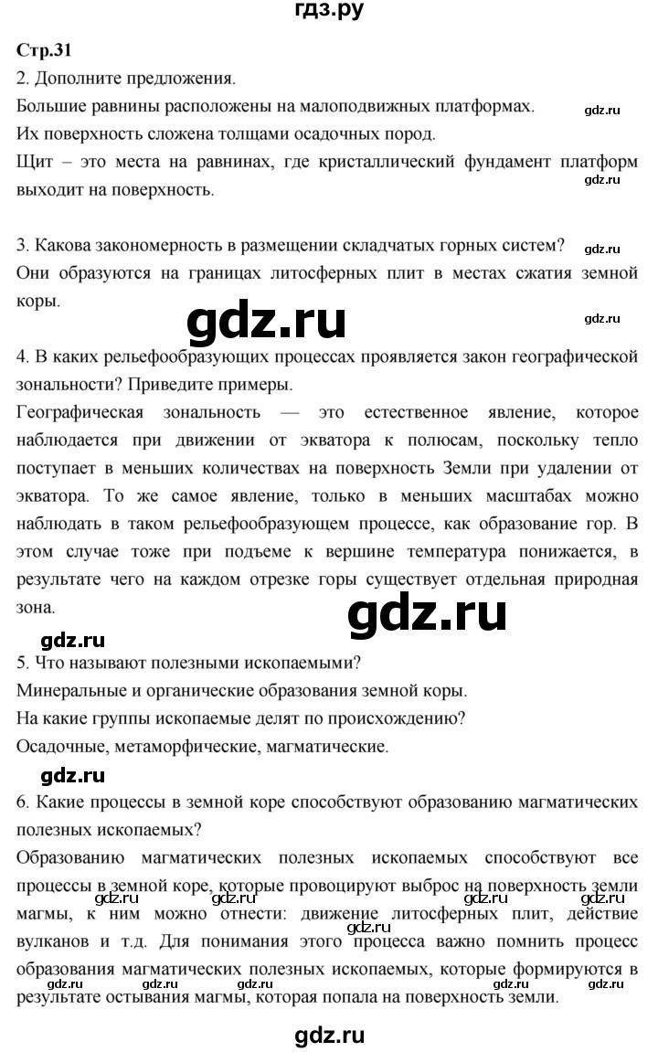 ГДЗ по географии 7 класс Душина рабочая тетрадь  тетрадь 2017 / часть 1. страница - 31, Решебник к тетради 2017