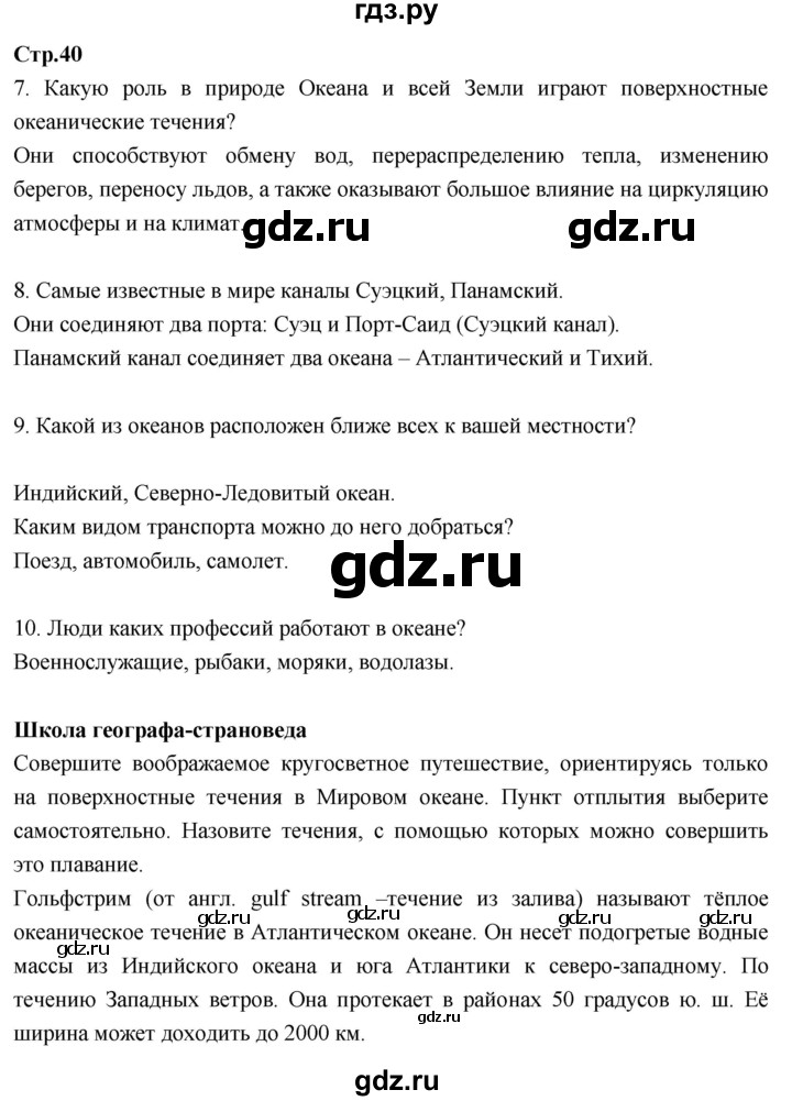 ГДЗ по географии 7 класс Душина рабочая тетрадь  тетрадь 2017 / часть 1. страница - 40, Решебник к тетради 2017