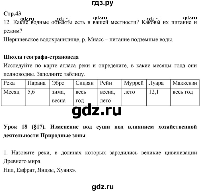 ГДЗ по географии 7 класс Душина рабочая тетрадь  тетрадь 2017 / часть 1. страница - 43, Решебник к тетради 2017