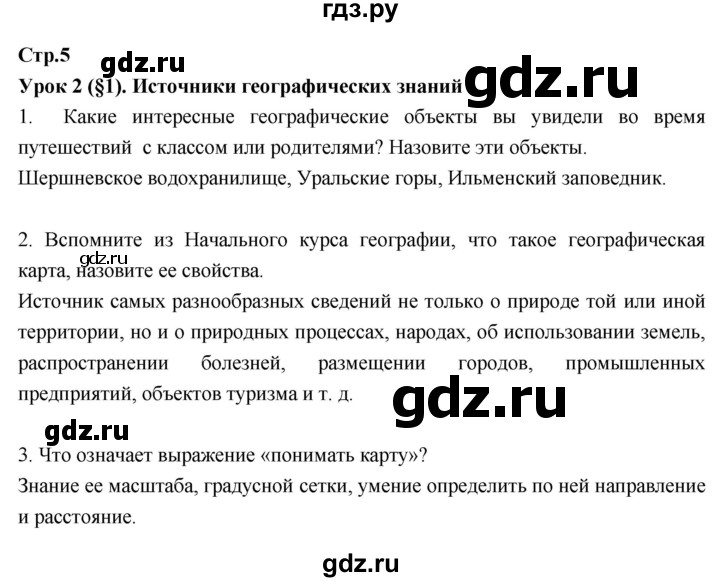 ГДЗ по географии 7 класс Душина рабочая тетрадь  тетрадь 2017 / часть 1. страница - 5, Решебник к тетради 2017