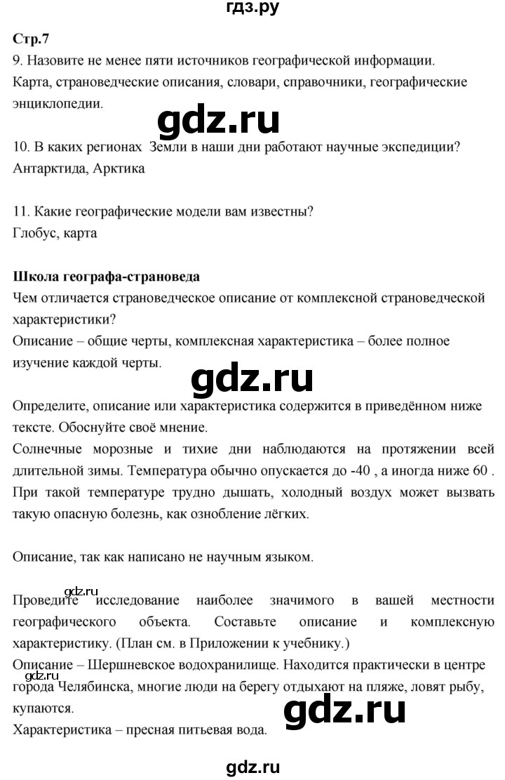 ГДЗ по географии 7 класс Душина рабочая тетрадь  тетрадь 2017 / часть 1. страница - 7, Решебник к тетради 2017