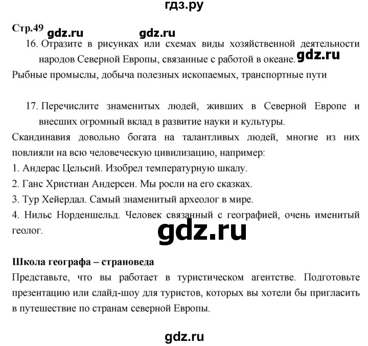 ГДЗ по географии 7 класс Душина рабочая тетрадь  тетрадь 2017 / часть 2. страница - 49, Решебник к тетради 2017