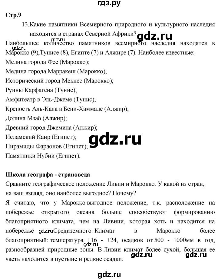 ГДЗ по географии 7 класс Душина рабочая тетрадь  тетрадь 2017 / часть 2. страница - 9, Решебник к тетради 2017