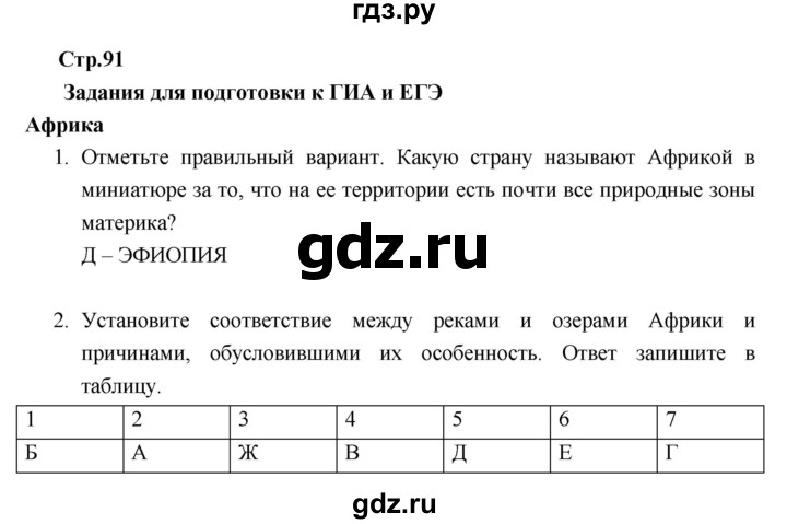 ГДЗ по географии 7 класс Душина рабочая тетрадь  тетрадь 2017 / часть 2. страница - 91, Решебник к тетради 2017