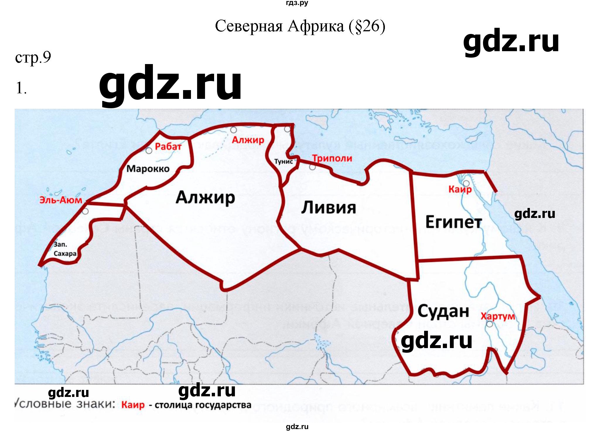 ГДЗ тетрадь 2022 / часть 2. страница 9 география 7 класс рабочая тетрадь  Душина, Смоктунович