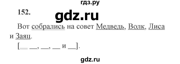 ГДЗ по русскому языку 4 класс Комиссарова дидактические материалы  упражнение - 152, Решебник №3