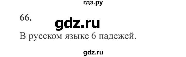 ГДЗ по русскому языку 4 класс Комиссарова дидактические материалы (Бунеев)  упражнение - 66, Решебник №3