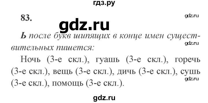 ГДЗ по русскому языку 4 класс Комиссарова дидактические материалы  упражнение - 83, Решебник №3