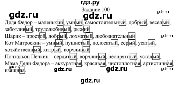 ГДЗ по русскому языку 4 класс Комиссарова дидактические материалы (Бунеев)  упражнение - 100, Решебник №1