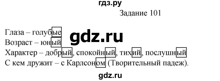 ГДЗ по русскому языку 4 класс Комиссарова дидактические материалы (Бунеев)  упражнение - 101, Решебник №1