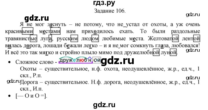 ГДЗ по русскому языку 4 класс Комиссарова дидактические материалы (Бунеев)  упражнение - 106, Решебник №1